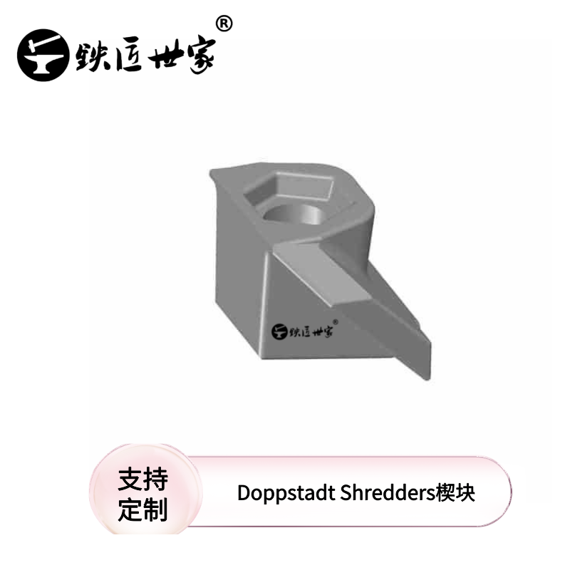 Doppstadt Shredders 楔块 